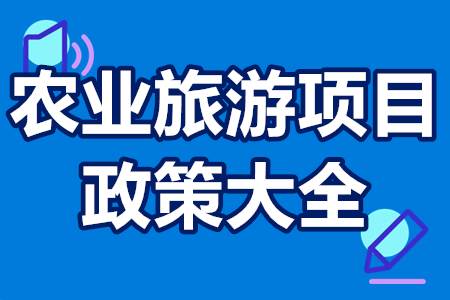 農(nóng)業(yè)旅游項(xiàng)目優(yōu)惠政策大全