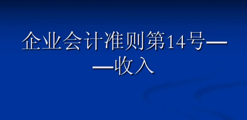 《企業會計準則第14號——收入》...